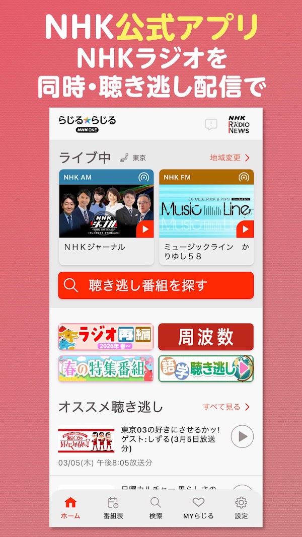 NHK ONE らじる★らじる ラジオ配信アプリ Screenshots 1