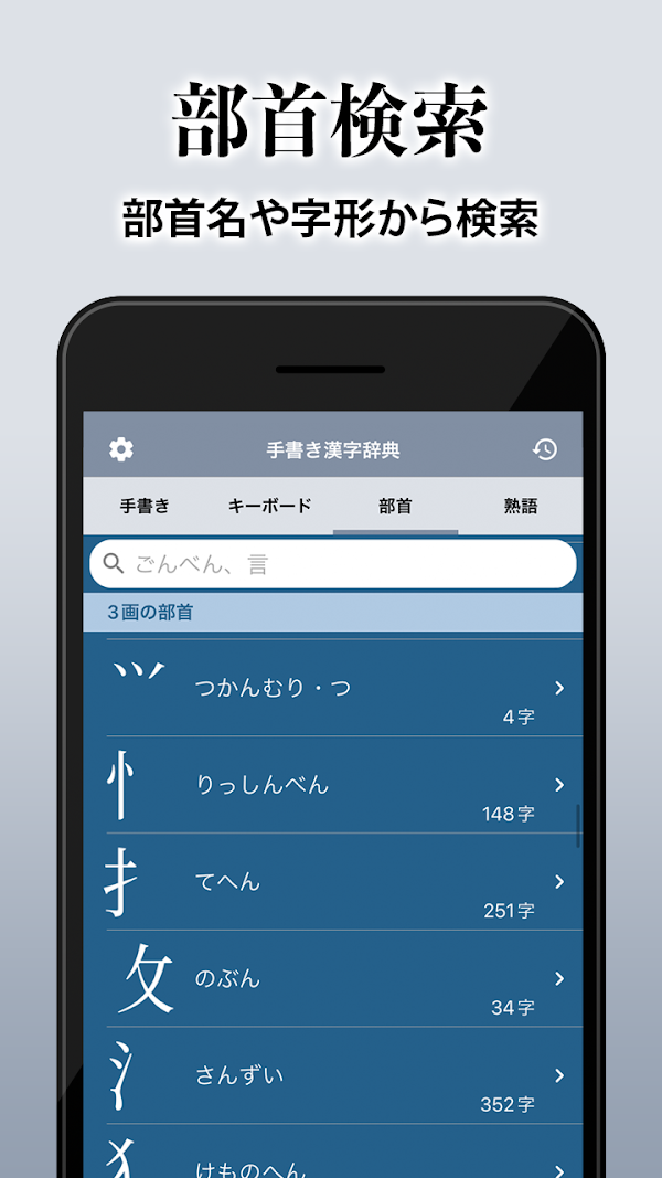 漢字辞典 - 手書きで検索できる漢字辞書アプリ Screenshots 4