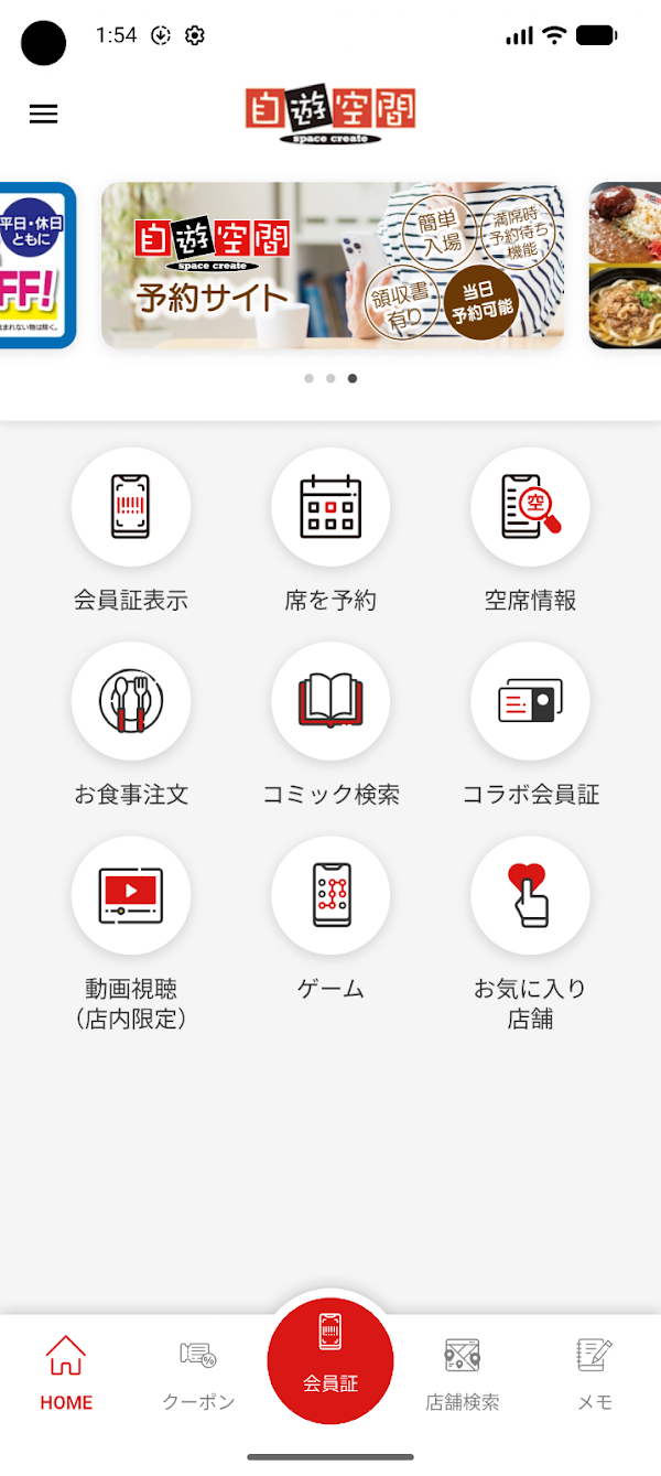 自遊空間とくとくクーポン Скриншоты 1