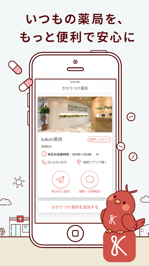 kakari いつもの薬局を、あなたの「かかりつけ薬局」に スクリーンショット 1