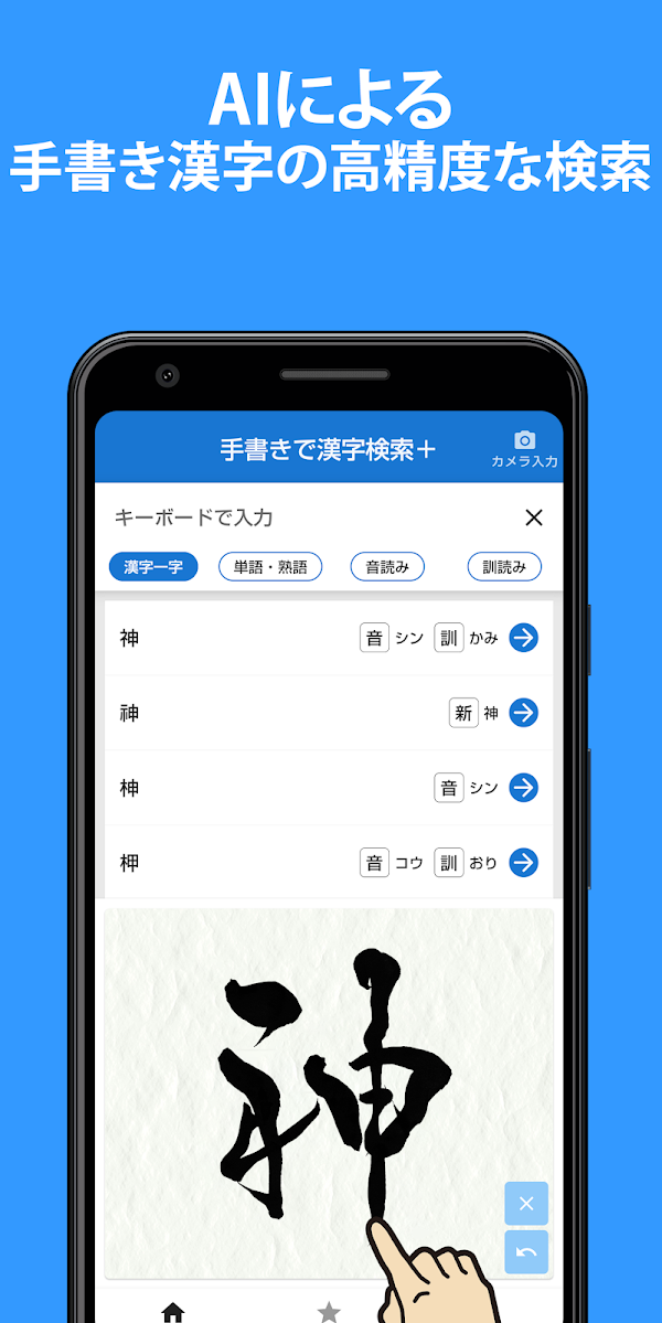 手書きで漢字検索+ 【漢字辞典アプリ】 Скриншоты 1