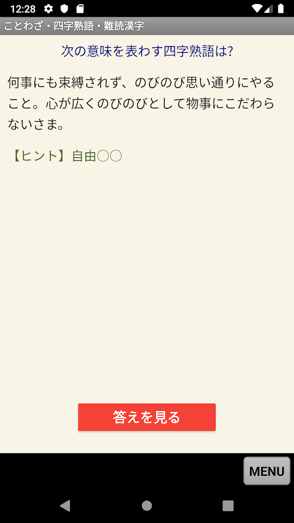 ことわざ・四字熟語・難読漢字 学習小辞典 Screenshots 4
