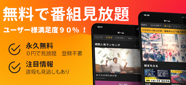 無料テレビ©：見逃しドラマとニュース視聴！アニメも見放題 Capturas de tela 1