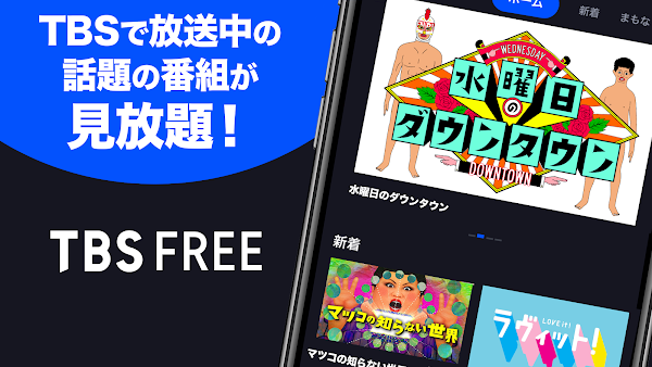 TBS FREE TV(テレビ)番組の見逃し配信動画が見放題 Screenshots 1