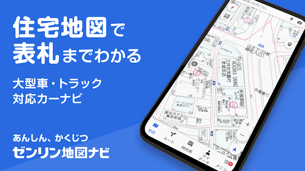 ゼンリン地図ナビ-カーナビ/住宅地図/地図アプリ لقطات الشاشة 1