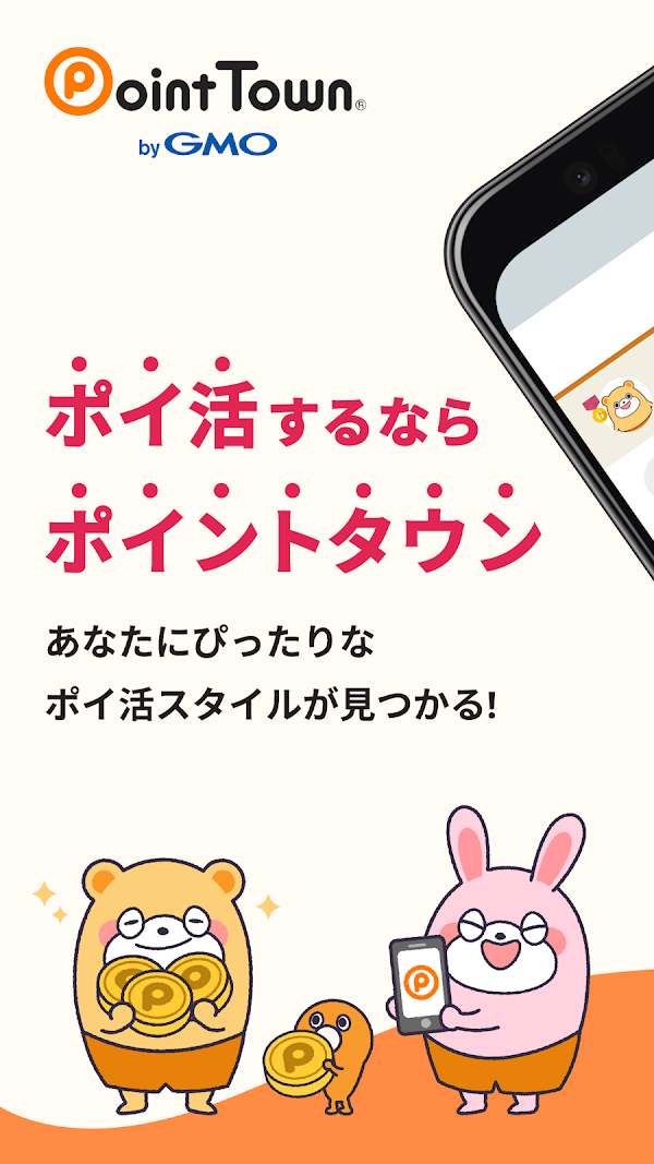 ポイントタウン byGMO - お小遣い貯まるポイ活アプリ Скриншоты 1