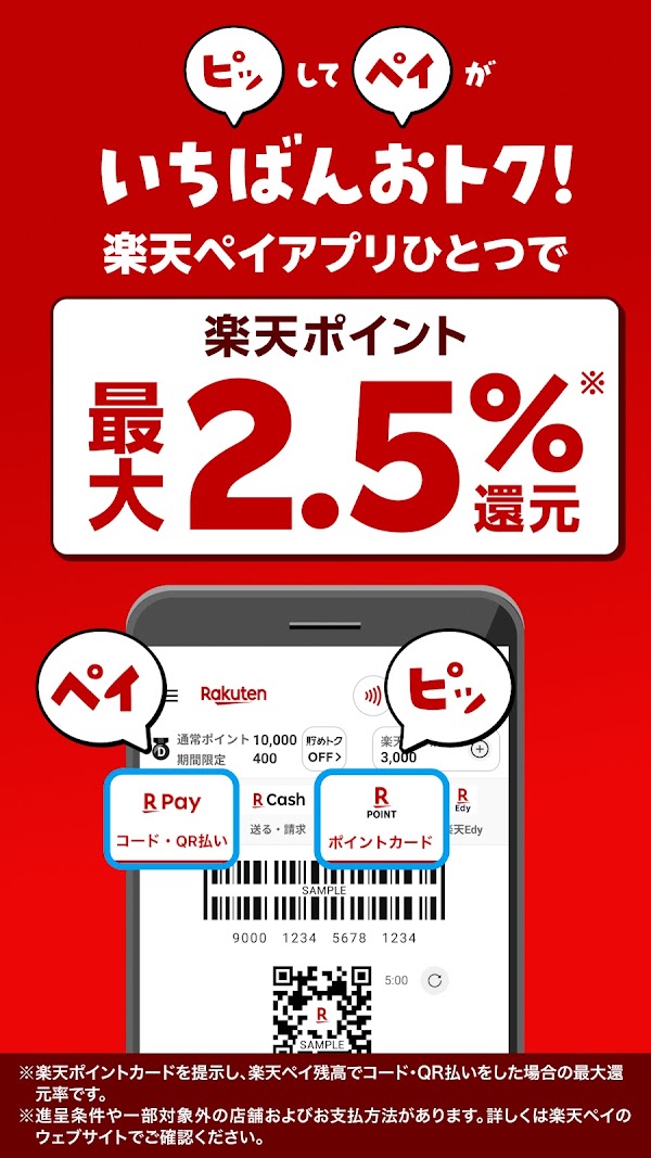 楽天ペイ - 楽天ポイントカードも利用できるスマホ決済アプリ Скриншоты 3