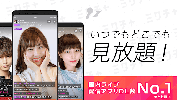 ミクチャ - ライブ配信&動画が視聴できる生配信アプリ Screenshots 1