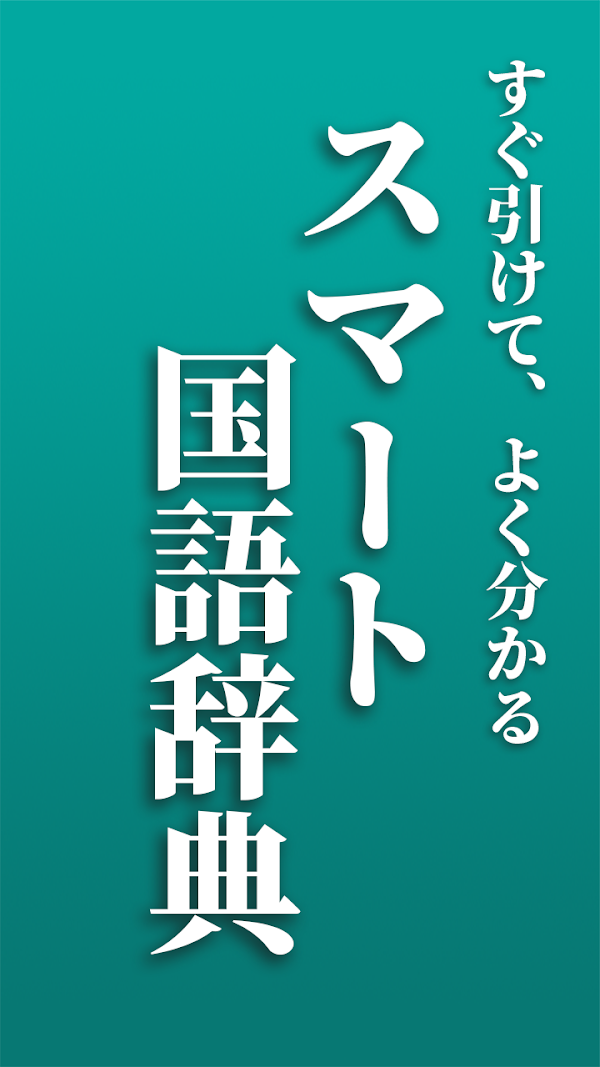 スマート国語辞典 - すぐ引けて、よく分かる、新しい辞書 لقطات الشاشة 1