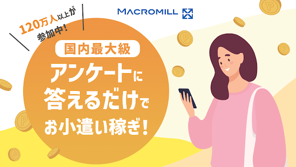 マクロミル|ポイ活アンケート【スキマ時間ポイント稼ぎ/副業】 Screenshots 1