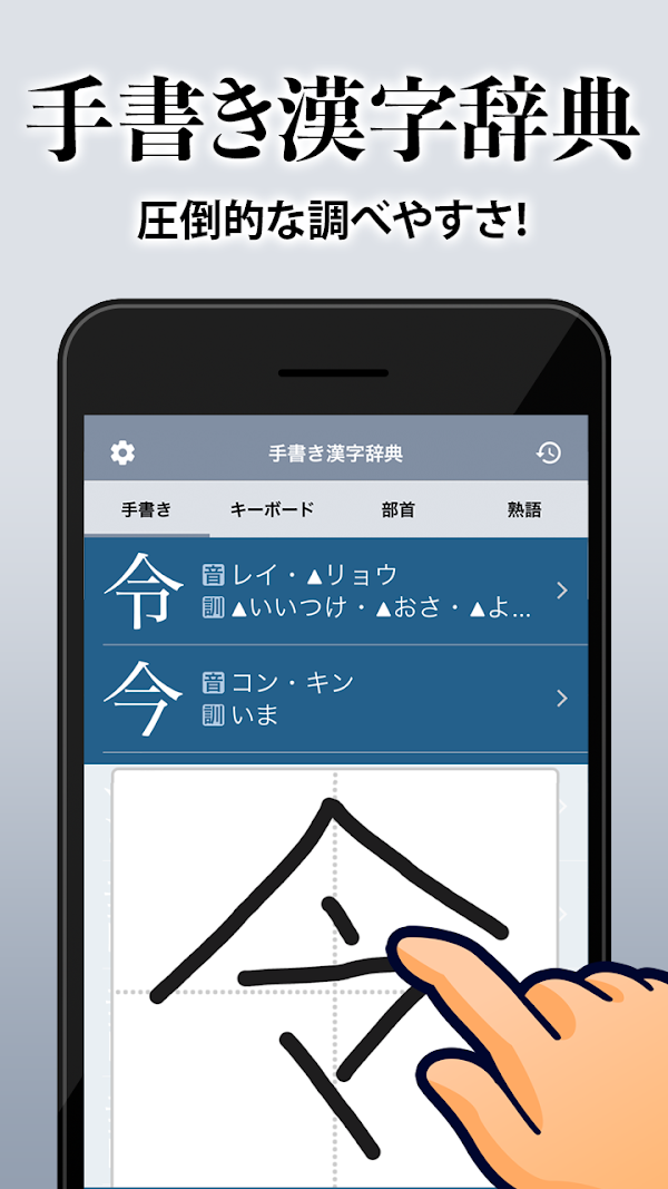 漢字辞典 - 手書きで検索できる漢字辞書アプリ Screenshots 1