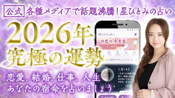 星ひとみの占い【公式】2026年―天星に刻まれし宿命開花 لقطات الشاشة 1