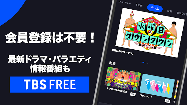 TBS FREE TV(テレビ)番組の見逃し配信動画が見放題 Screenshots 2
