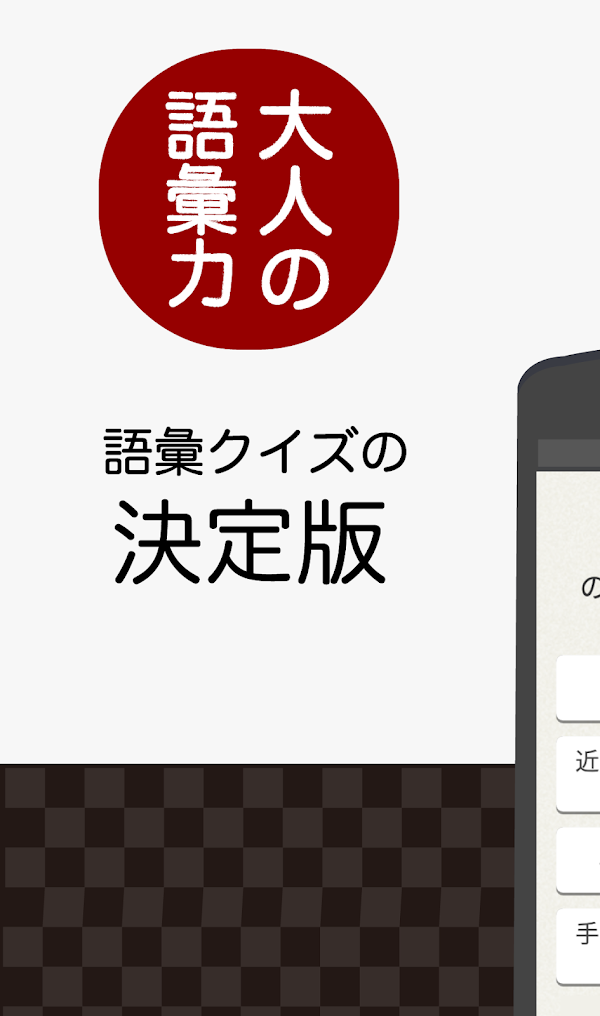 知らないと恥ずかしい大人の語彙力 Скриншоты 1