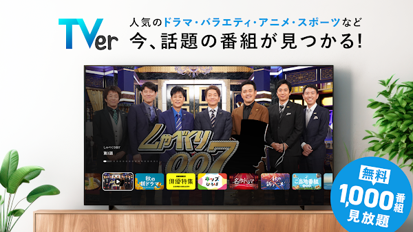 TVer(ティーバー) 民放公式テレビ配信サービス स्क्रीनशॉट 1
