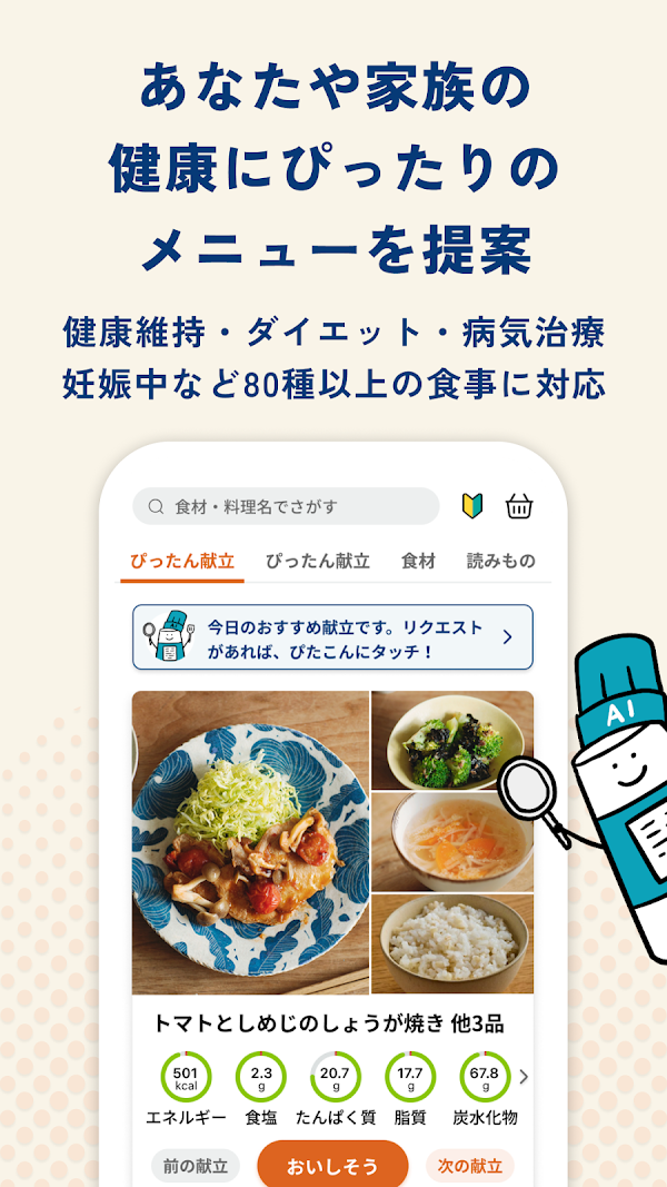 おいしい健康 献立と栄養管理 糖尿病・腎臓病・減塩・予防など لقطات الشاشة 2