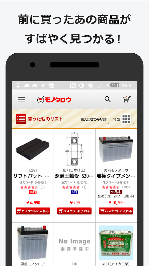 事業者向け通販 "モノタロウ" Screenshots 5
