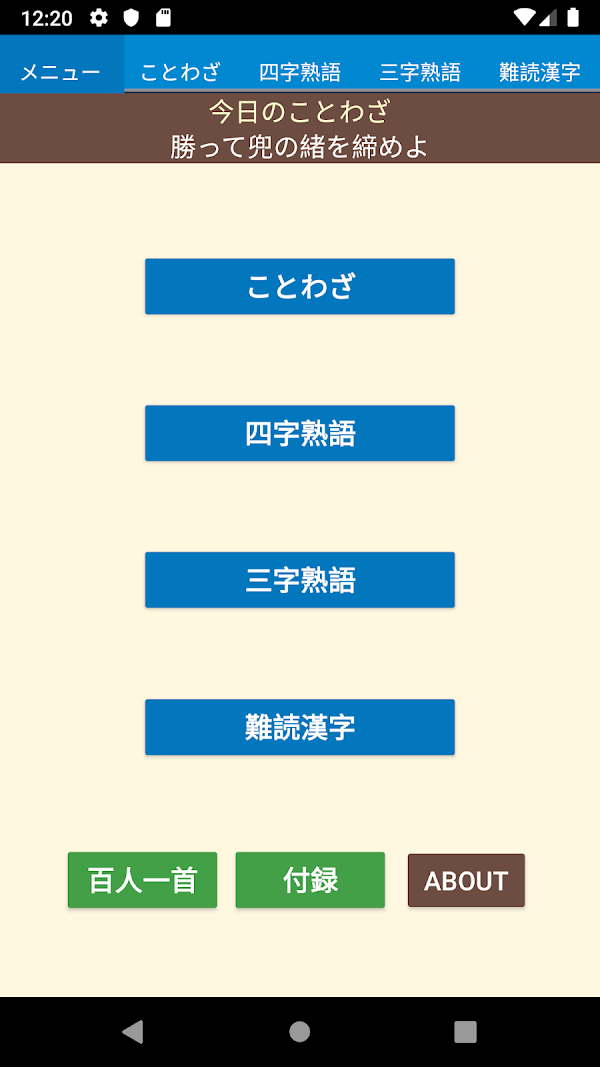 ことわざ・四字熟語・難読漢字 学習小辞典 Screenshots 1