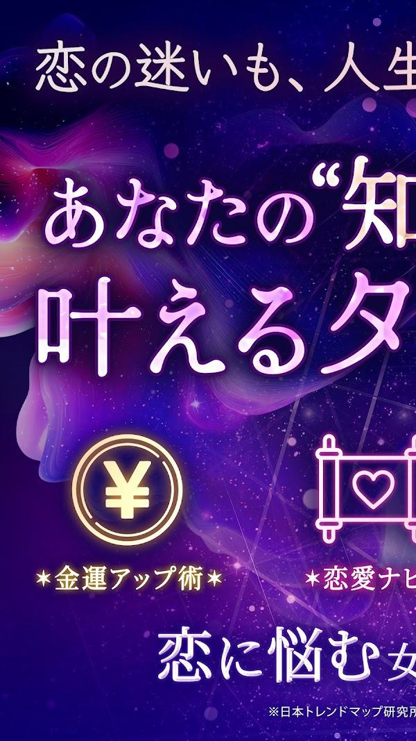 神秘のタロットワールド 恋愛・復縁・不倫・人生の当たる占い Capturas de pantalla 1