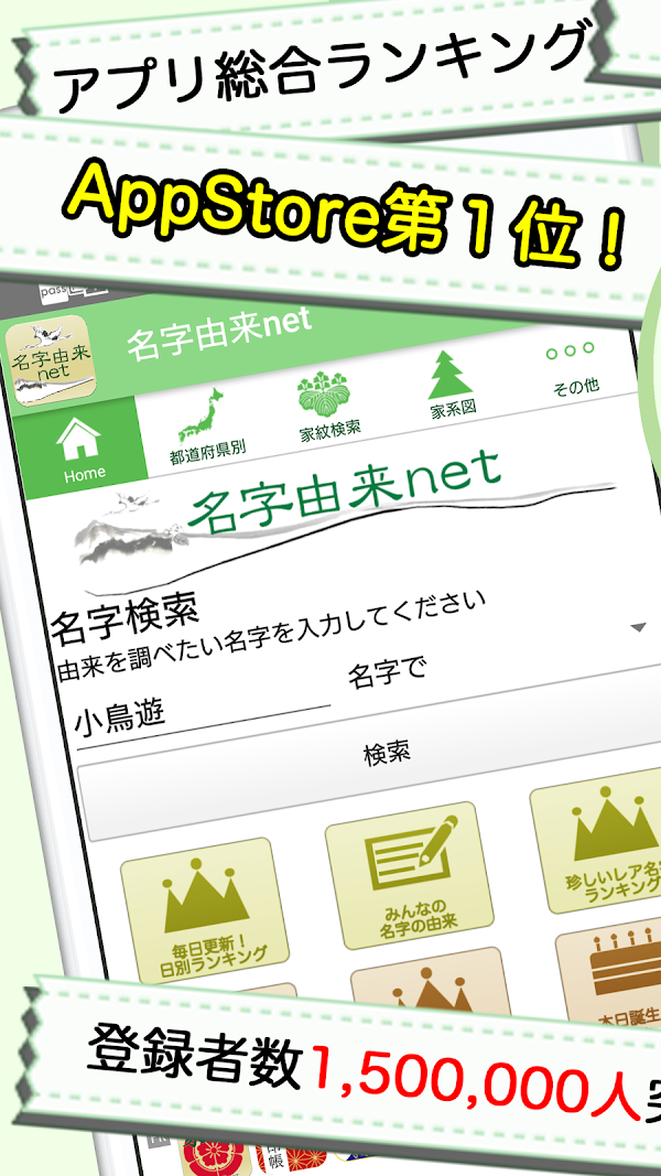 名字由来net～日本の姓氏解説アプリ 家紋検索 家系図作成 لقطات الشاشة 1
