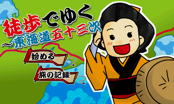 (歩数計) 徒歩でゆく~東海道五十三次 Screenshots 1