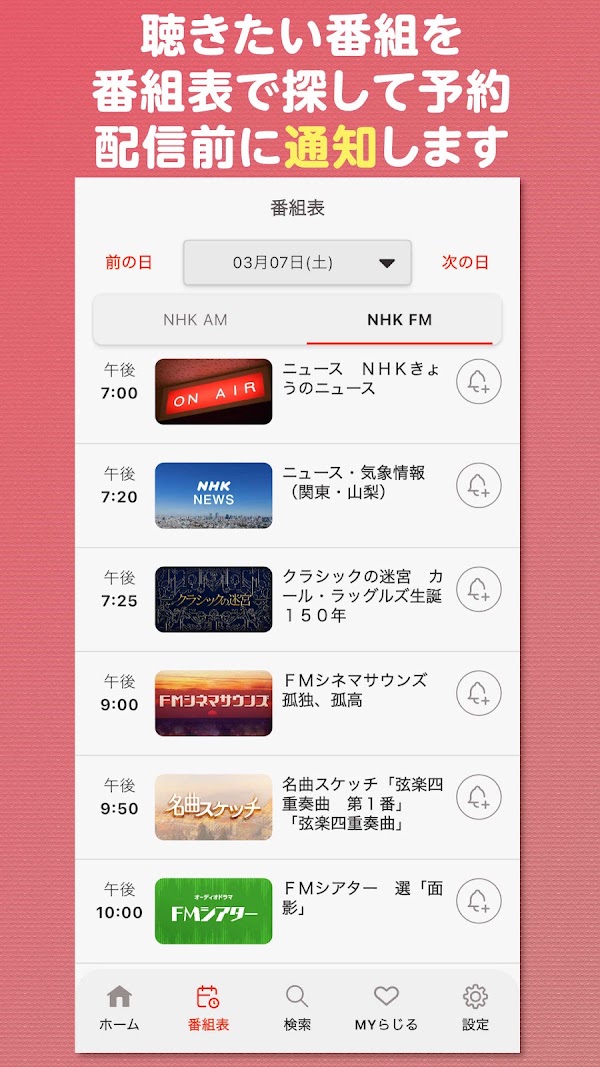 NHK ONE らじる★らじる ラジオ配信アプリ Screenshots 5