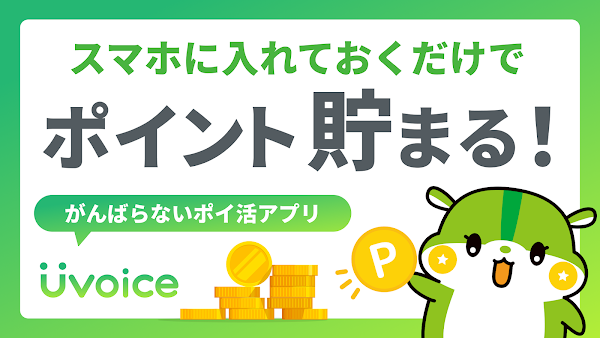 Uvoice - アンケート回答でポイントを稼ぐポイ活アプリ Screenshots 8