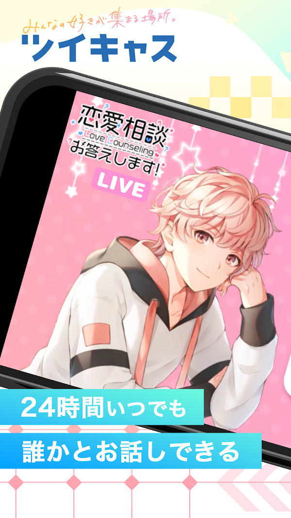 ツイキャス(ライブ&ビュワー) Screenshots 1
