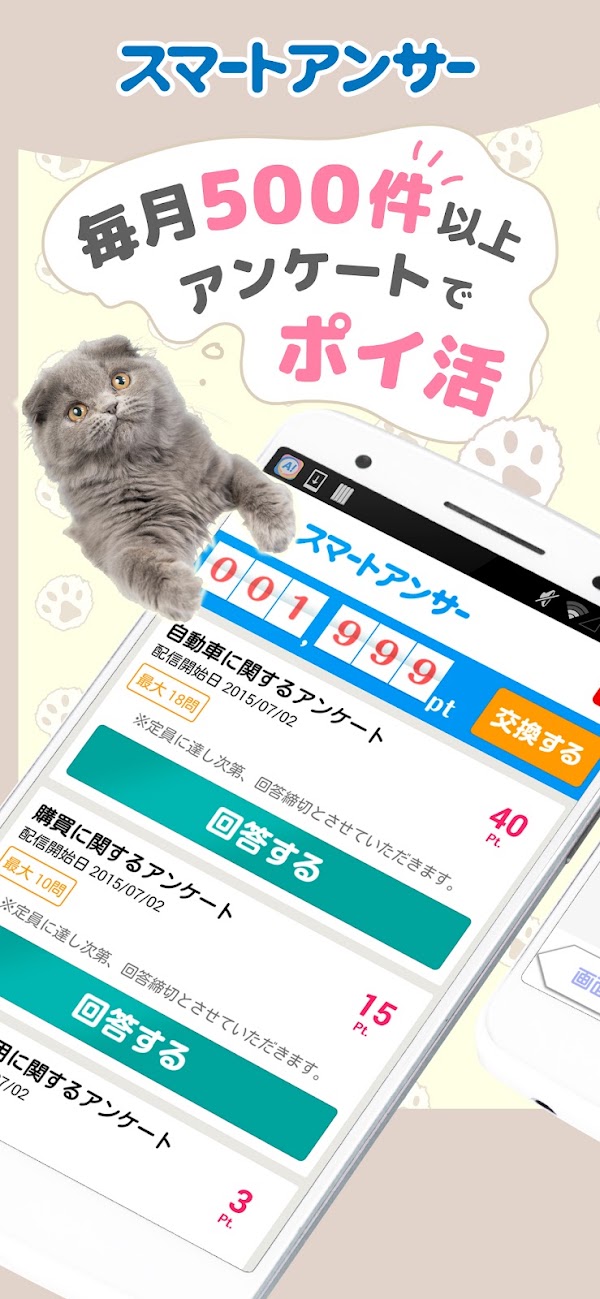 アンケートでポイント貯めてお小遣い稼ぎはスマートアンサー لقطات الشاشة 1