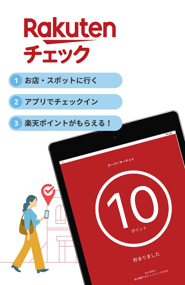 楽天チェック お店に行くだけで楽天ポイントが貯まる Screenshots 7