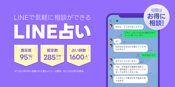 LINE占い - チャットや電話で気軽に相談しよう Скриншоты 1