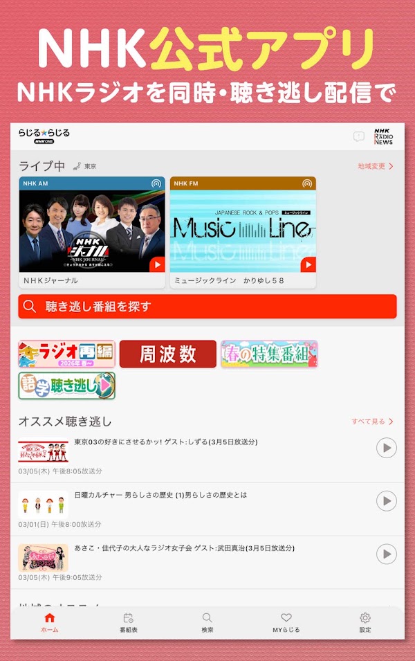 NHK ONE らじる★らじる ラジオ配信アプリ Screenshots 7