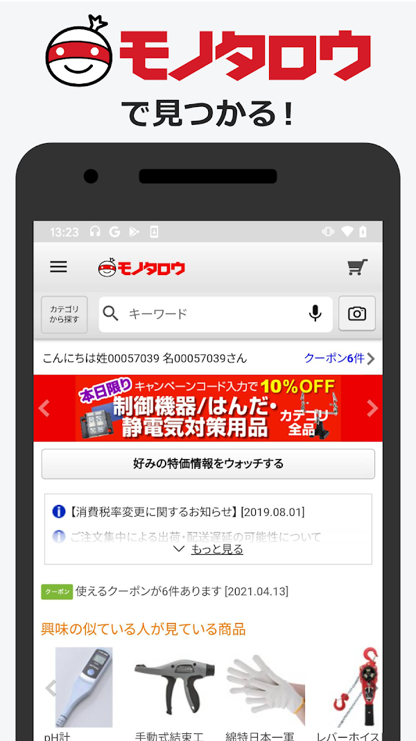事業者向け通販 "モノタロウ" Screenshots 1
