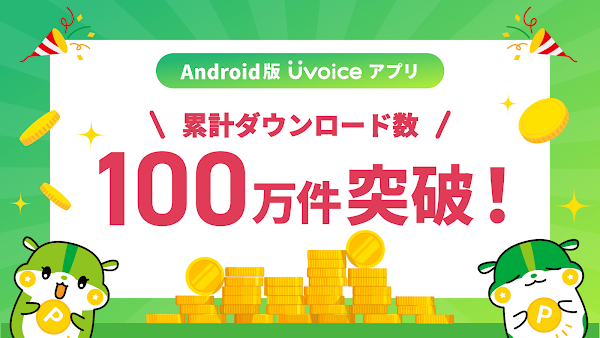 Uvoice - アンケート回答でポイントを稼ぐポイ活アプリ Screenshots 1