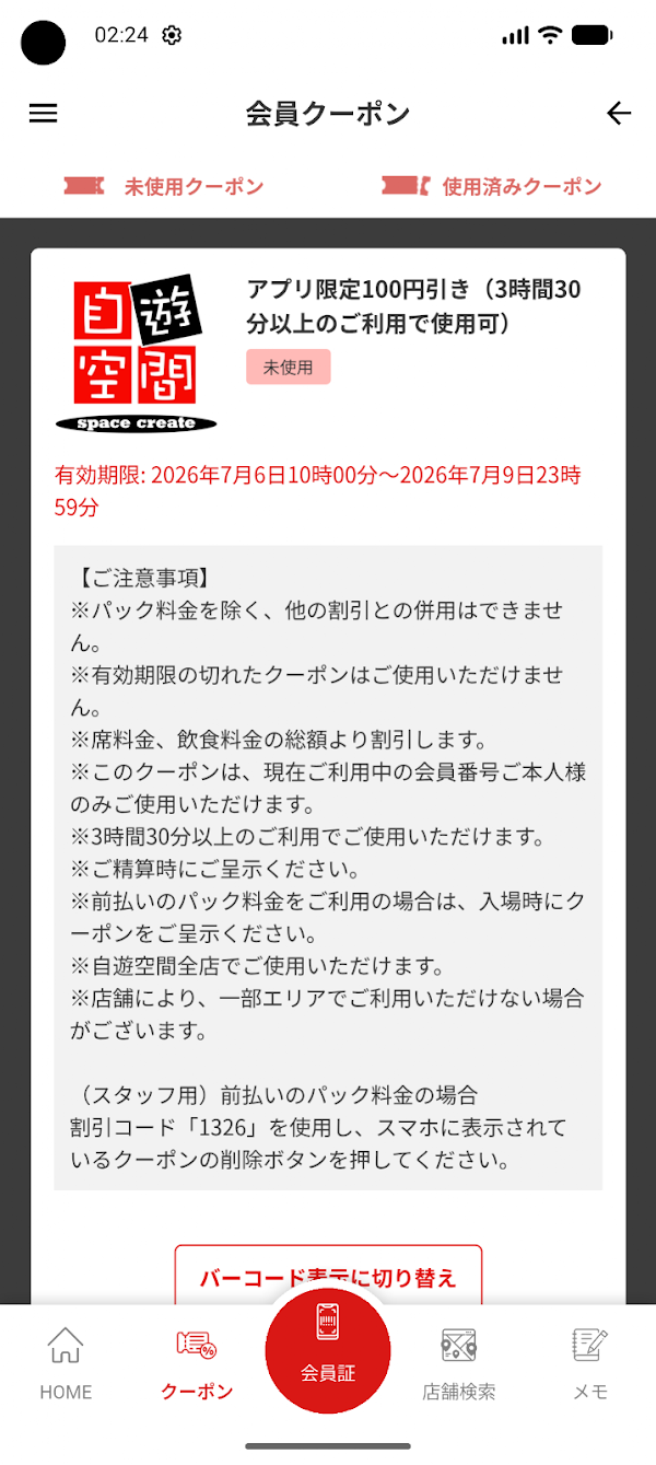 自遊空間とくとくクーポン Скриншоты 3