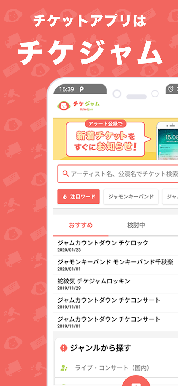 チケット を探すならチケジャム - リセール・チケット購入 لقطات الشاشة 1