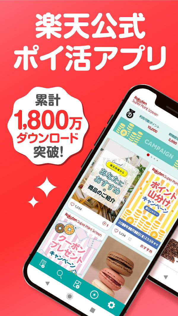 楽天スーパーポイントスクリーン -毎日5秒でポイント貯まる! スクリーンショット 1