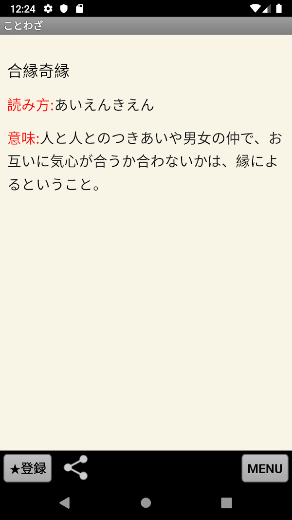 ことわざ・四字熟語・難読漢字 学習小辞典 Screenshots 3