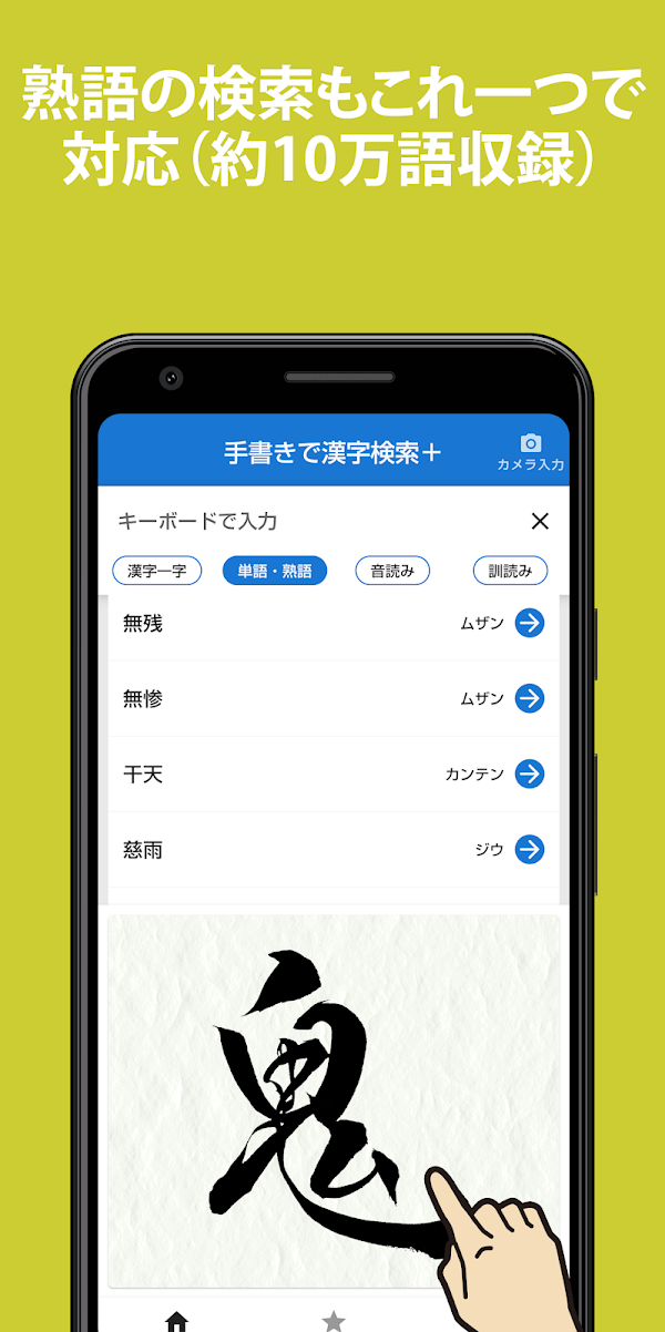 手書きで漢字検索+ 【漢字辞典アプリ】 Скриншоты 5