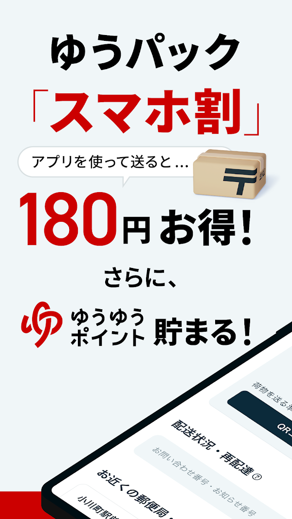 郵便局公式アプリ - 荷物の配送状況の確認や再配達が簡単に Capturas de pantalla 2