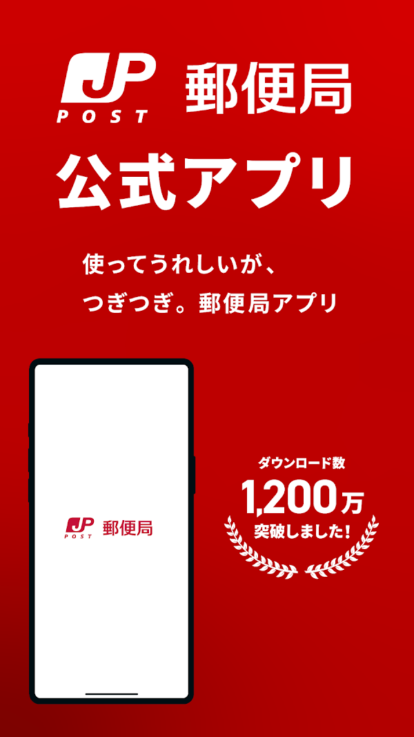 郵便局公式アプリ - 荷物の配送状況の確認や再配達が簡単に Capturas de pantalla 1