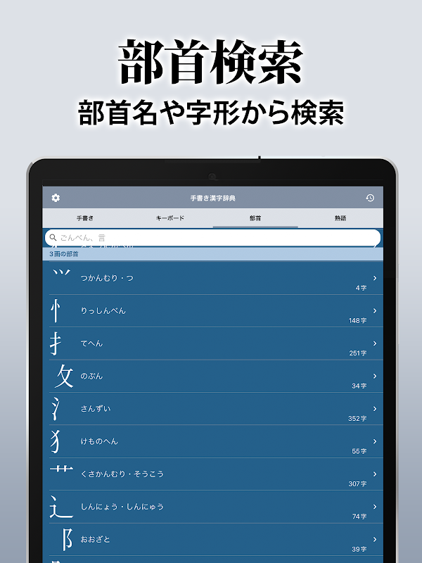漢字辞典 - 手書きで検索できる漢字辞書アプリ Screenshots 10