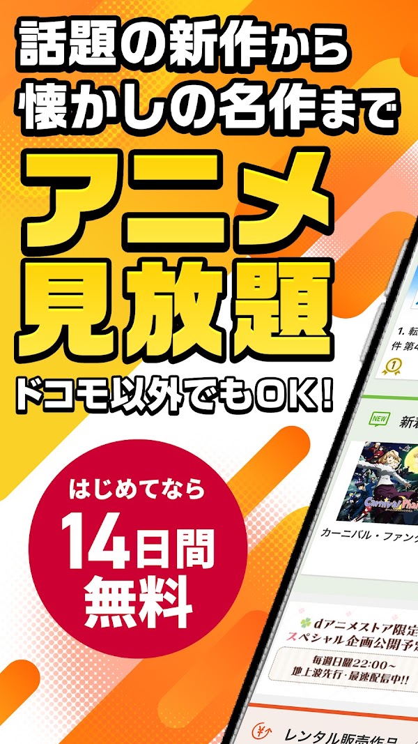 dアニメストア-アニメ動画が見放題のアプリ/コミックも読める Screenshots 1