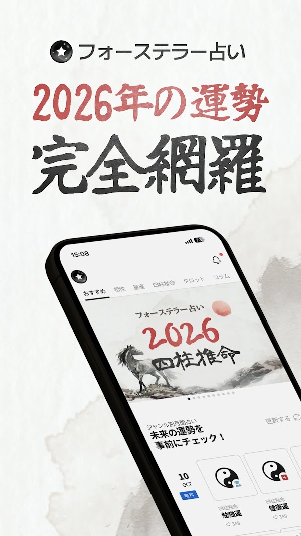 フォーステラー占い - 恋愛から金運まで、2026年の運勢 لقطات الشاشة 1