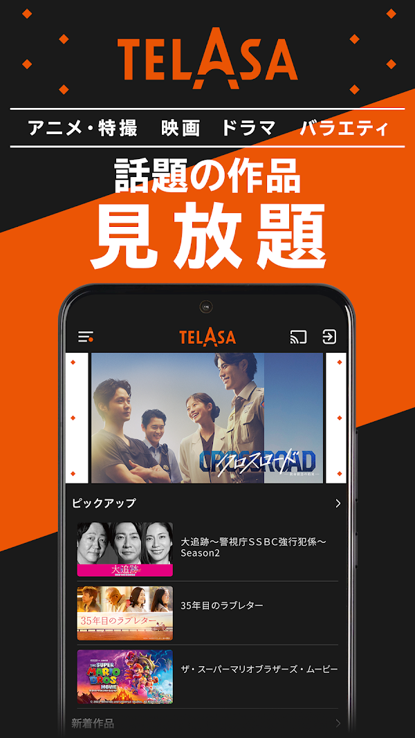 TELASA/テラサ ドラマやアニメ テレビ番組の動画を配信 スクリーンショット 1