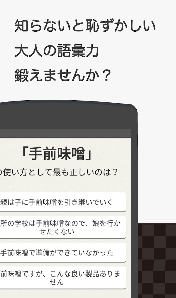 知らないと恥ずかしい大人の語彙力 Скриншоты 2