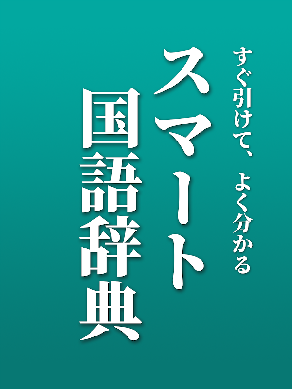 スマート国語辞典 - すぐ引けて、よく分かる、新しい辞書 لقطات الشاشة 7