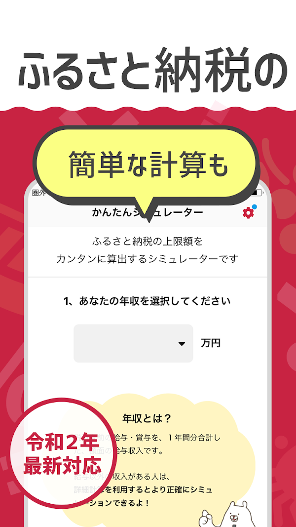 ふるさと納税 控除額計算機で寄付額をシミュレーション स्क्रीनशॉट 4